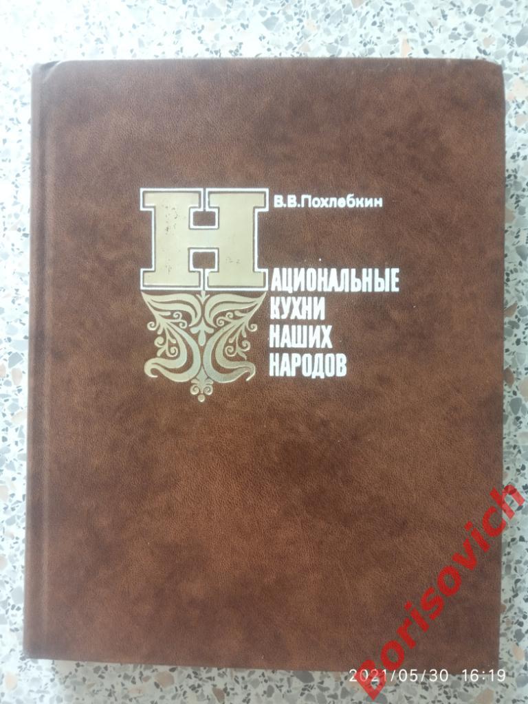 В В Похлёбкин Национальные кухни наших народов Москва 1978 г 304 страницы