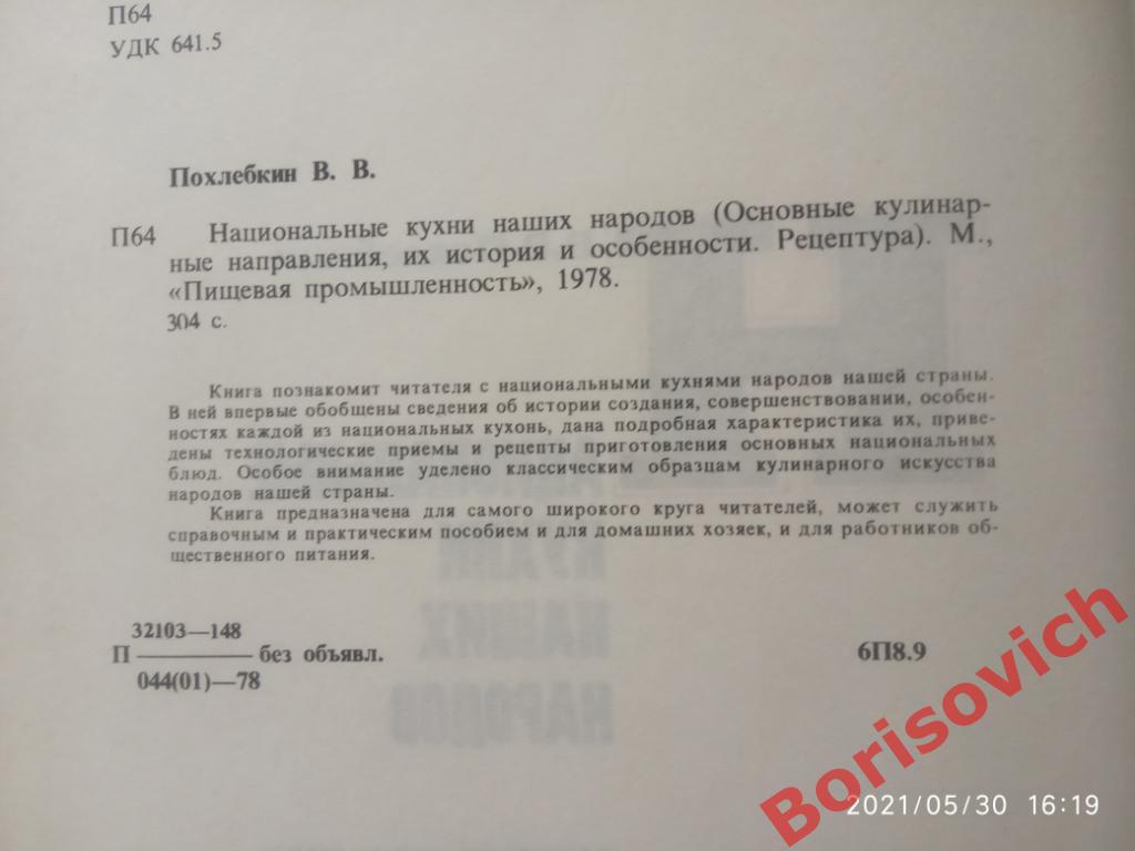 В В Похлёбкин Национальные кухни наших народов Москва 1978 г 304 страницы