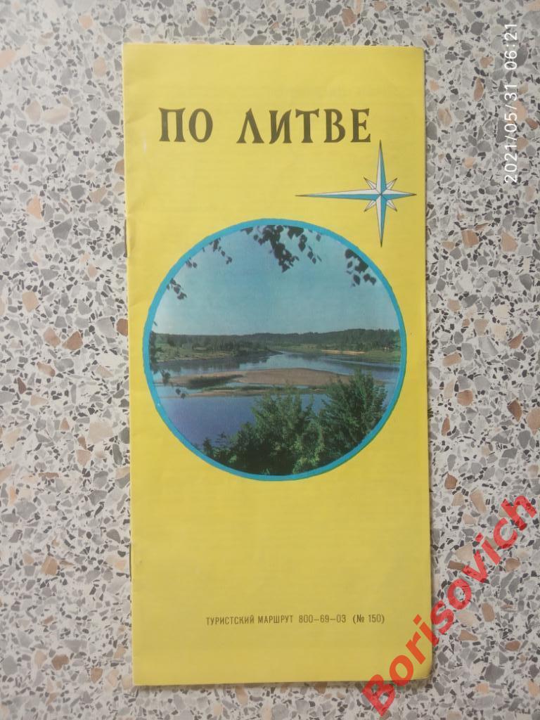 Туристский маршрут ПО ЛИТВЕ 1980