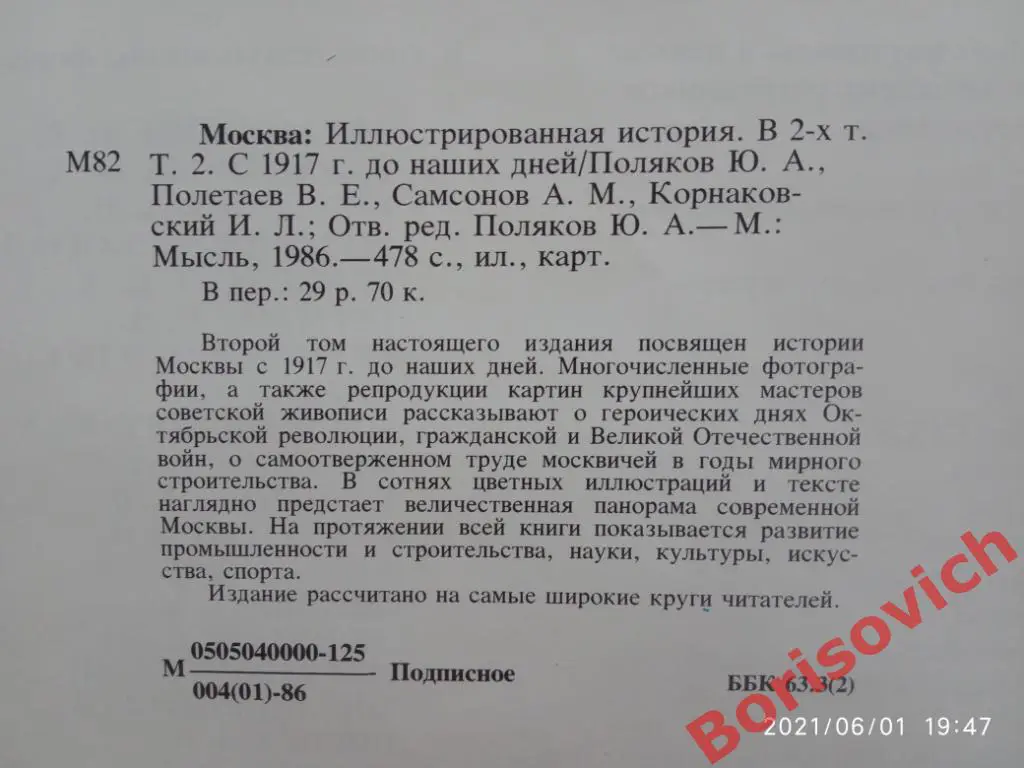 МОСКВА ИЛЛЮСТРИРОВАННАЯ ИСТОРИЯ В ДВУХ ТОМАХ 1985 - 1986 г 6