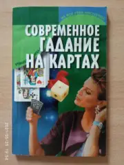 Современное гадание на картах Минск 2000 г 128 страниц Тираж 11 000 экз