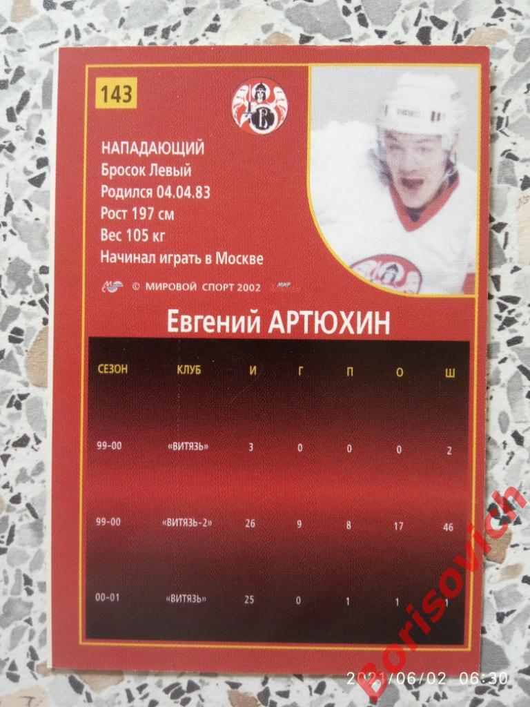 Евгений Артюхин Витязь Подольск Российский хоккей Сезон 2001-2002 N 143 1