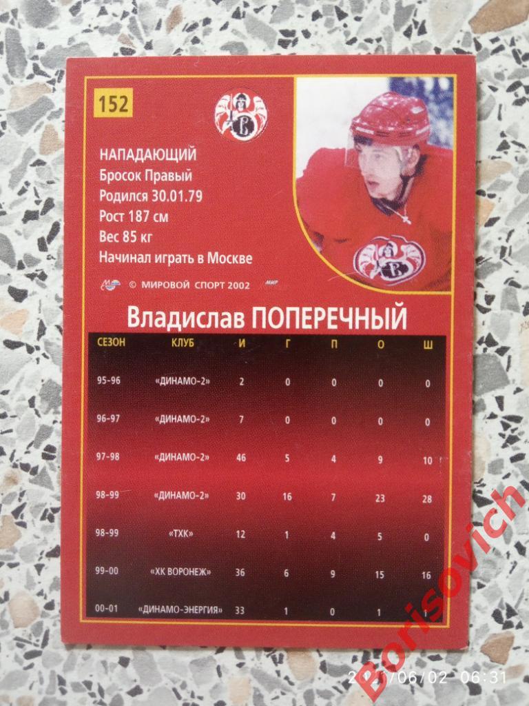 Владислав Поперечный Витязь Подольск Российский хоккей Сезон 2001-2002 N 152 1