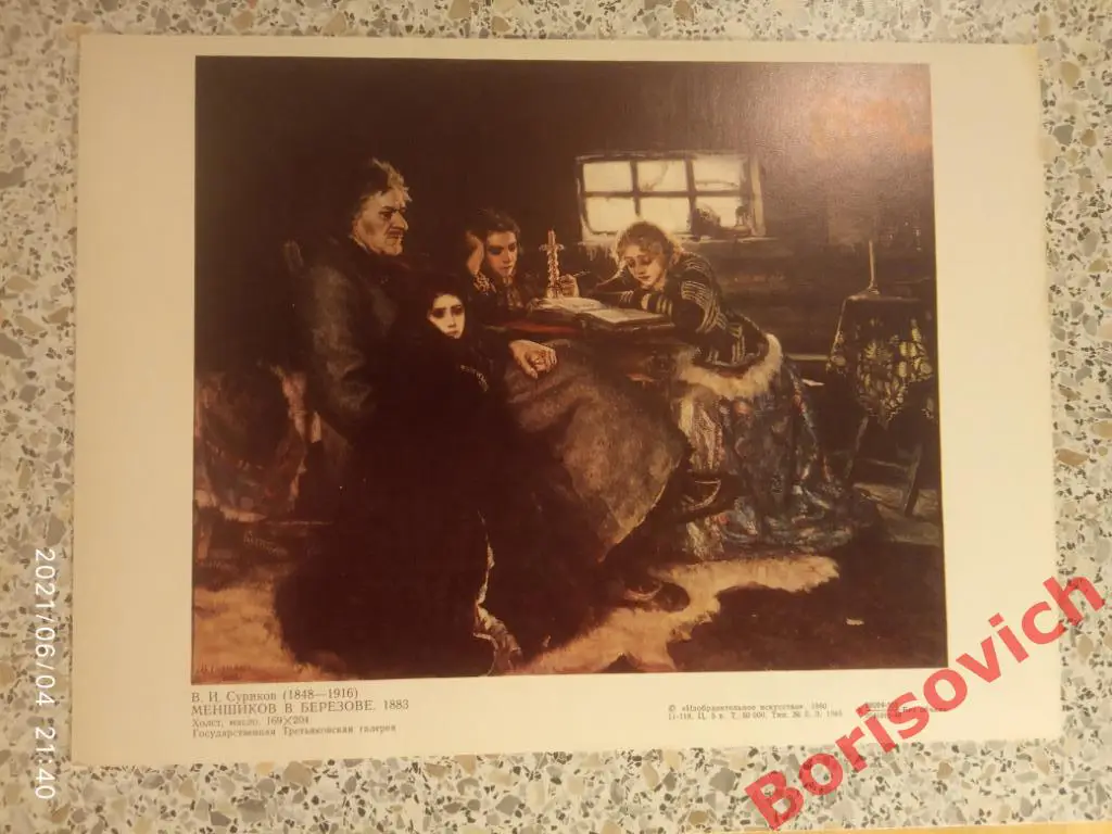 В.И.Суриков Репродукция Меншиков в Березове 1883 Размер 29 х 21 см