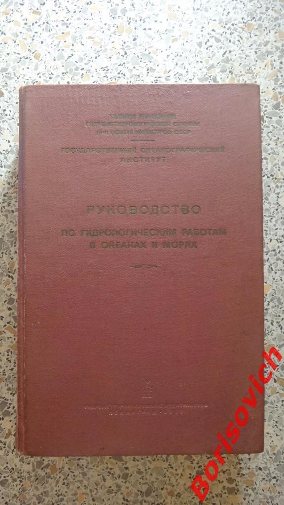 Руководство по гидрологическим работам в океанах и морях Ленинград 1967 Тир 2000