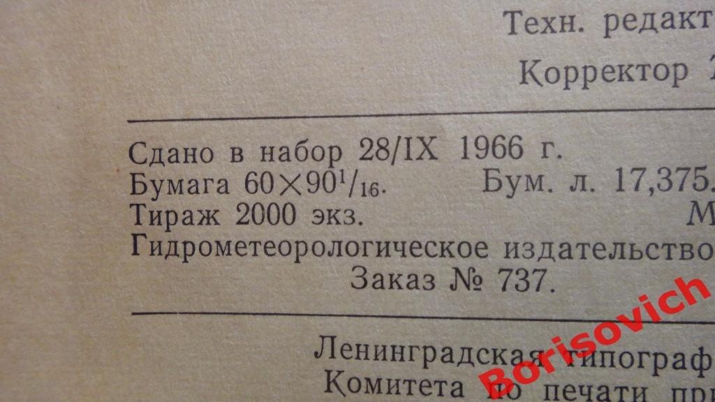 Руководство по гидрологическим работам в океанах и морях Ленинград 1967 Тир 2000 2