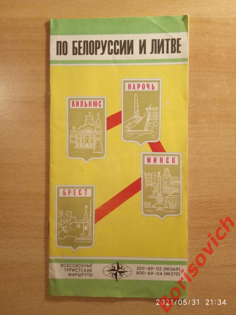 По Белоруссии и Литве Туристская схема 1977