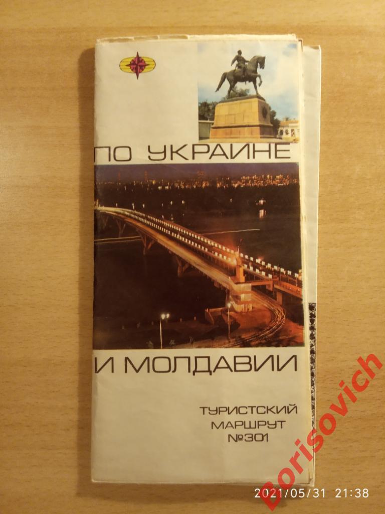 По Украине и Молдавии Туристский маршрут 1976