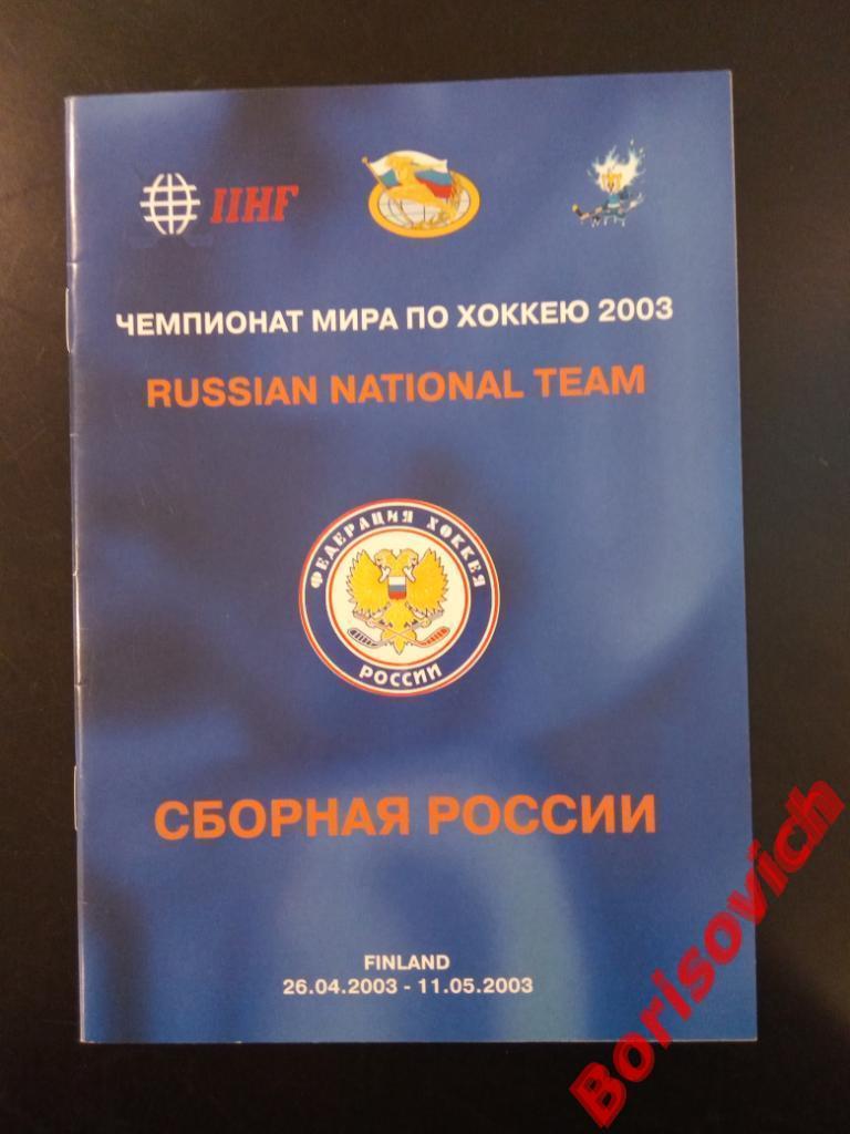 Чемпионат мира по хоккею 2003 Финляндия 26-04-2003/11-05-2003 Сборная России