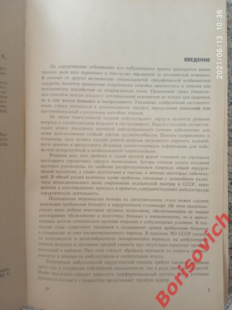 Справочник ХИРУРГА поликлиники 1982 г 296 страниц 2