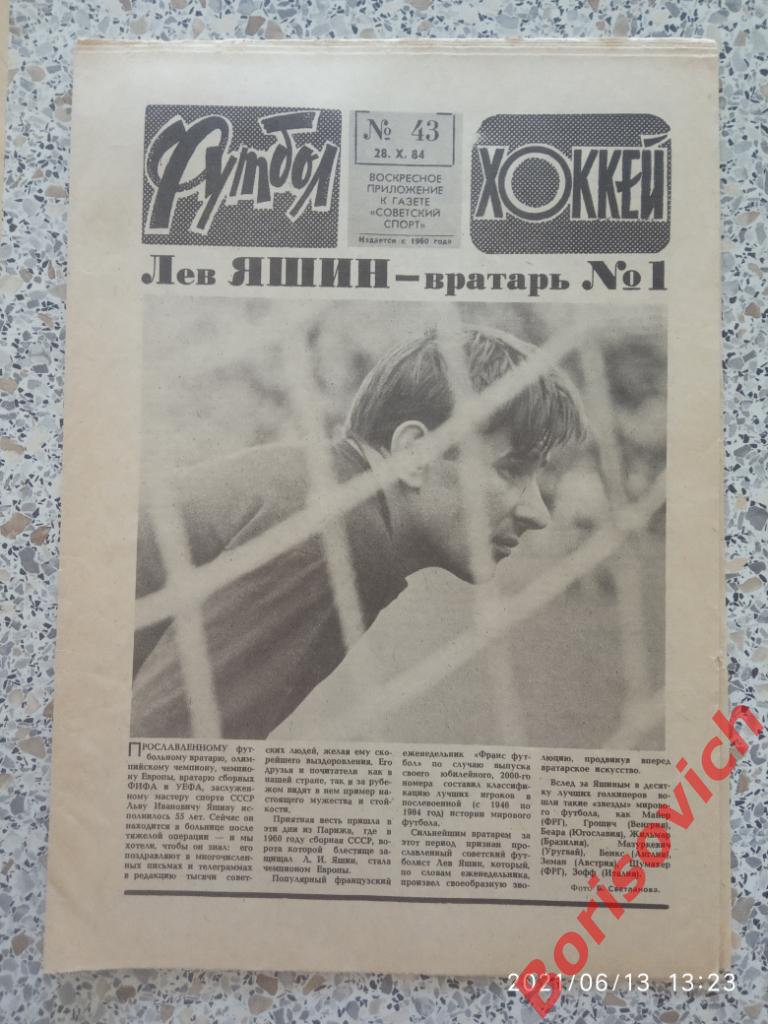 Футбол Хоккей N 43. 1984. Лев Яшин Днепр Динамо Спартак