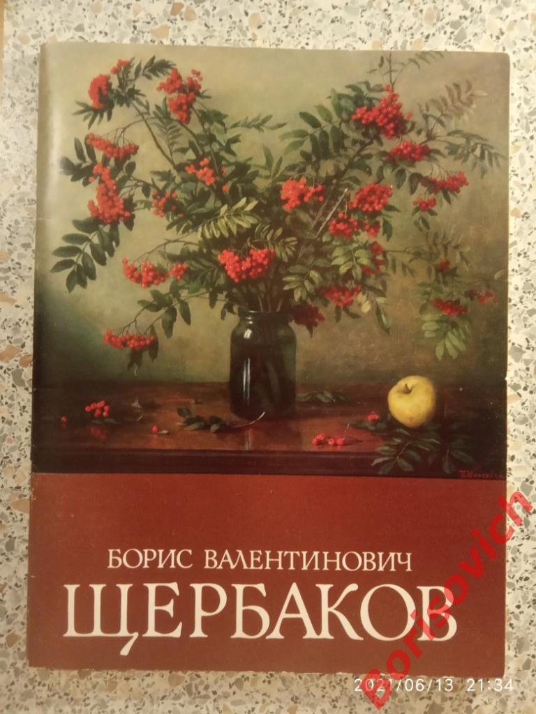 Б.В.Щербаков Каталог выставки 1986 г 64 страницы Тираж 6000 экз