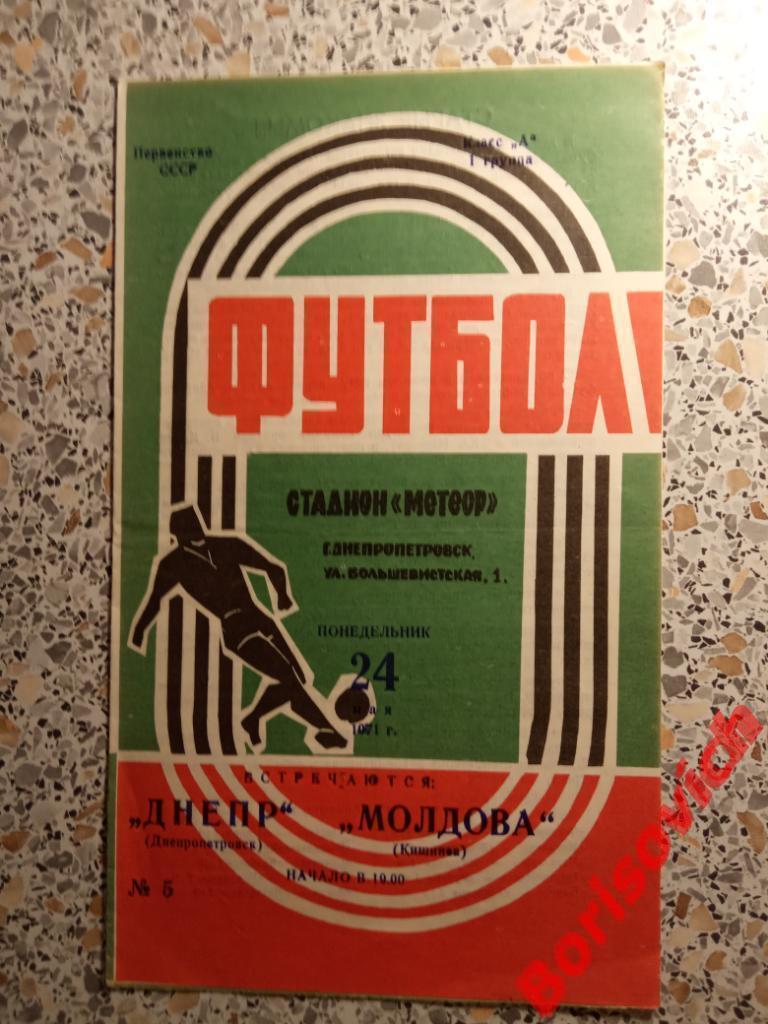 Днепр Днепропетровск - Молдова Кишинёв 24-05-1971. 2