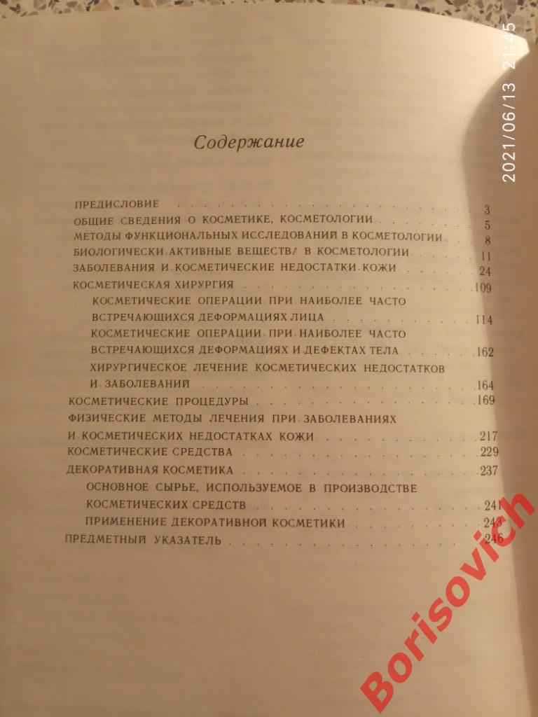 Справочник по медицинской косметике 1975 г 255 страниц 6