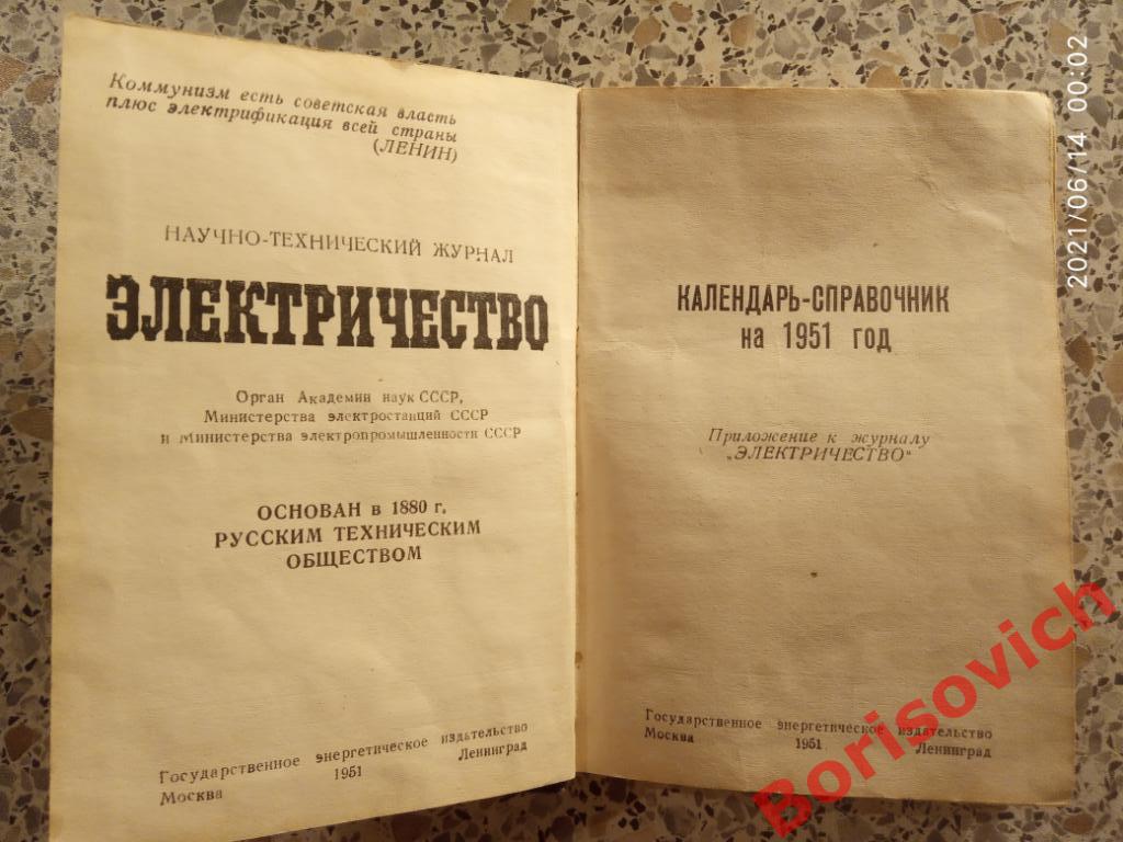 ЭЛЕКТРИЧЕСТВО Календарь - справочник на 1951 г Тираж 11 000 экз 1