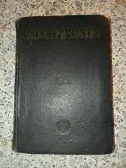 ЭЛЕКТРИЧЕСТВО Календарь - справочник на 1951 г Тираж 11 000 экз