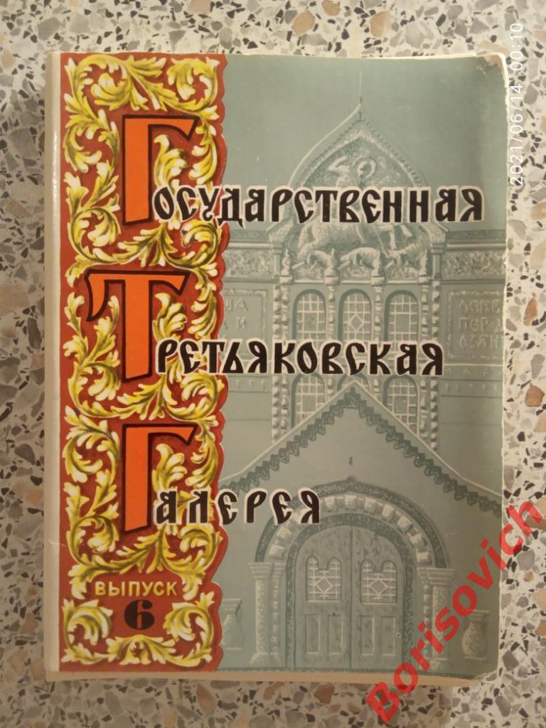 Набор открыток Государственная Третьяковская галерея 1976 г из 12 шт