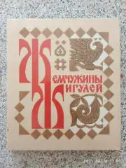 Жемчужины Жигулей Легенды, Сказы, Предания 1982 г 156 страниц