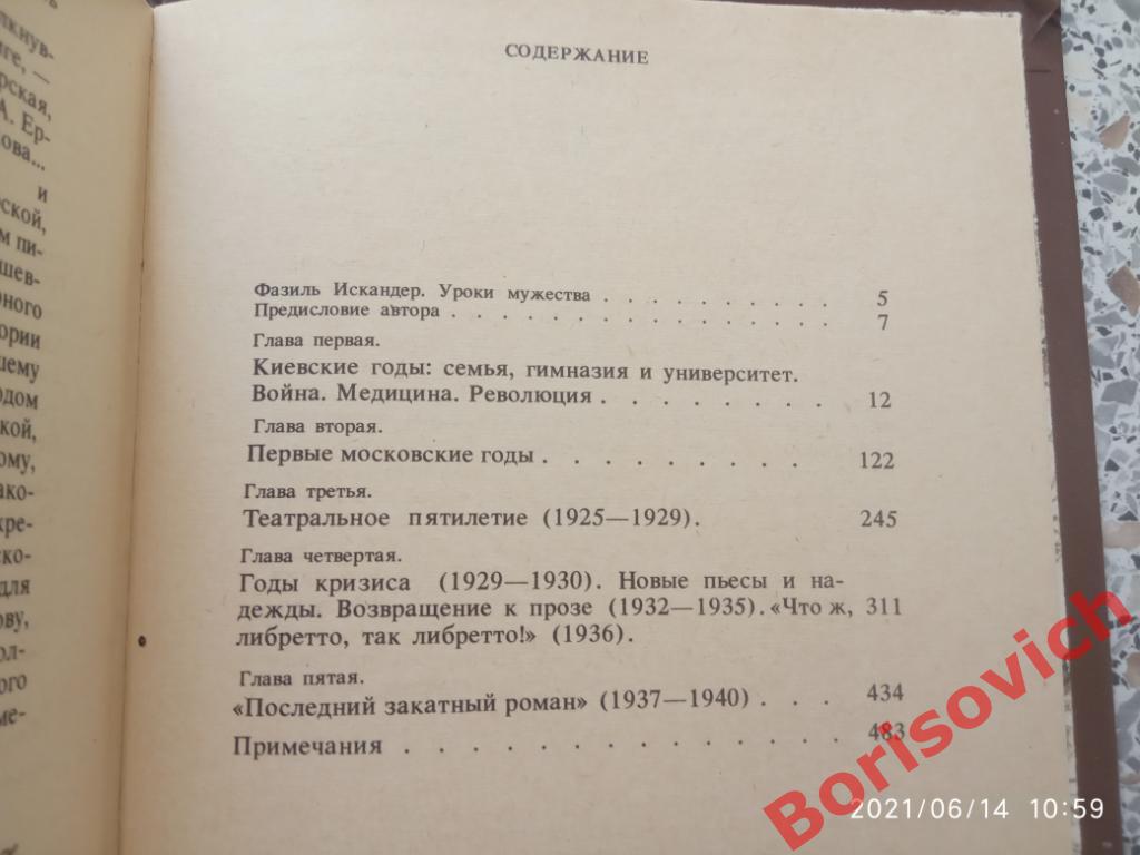 Жизнеописание Михаила Булгакова 1988 г 496 страниц 2