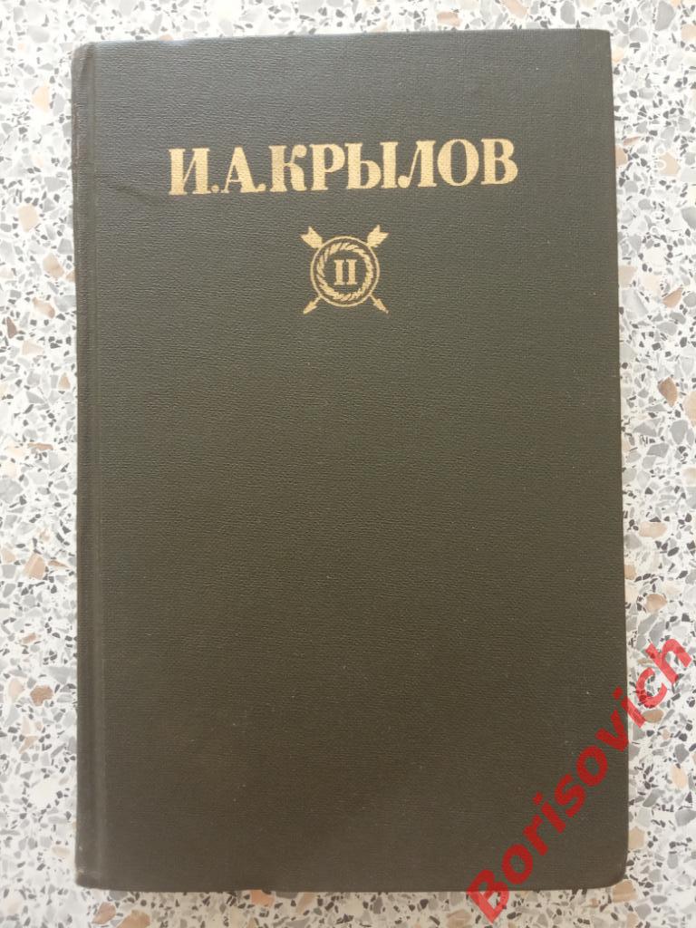 И. А. Крылов БАСНИ 1984 г 512 страниц