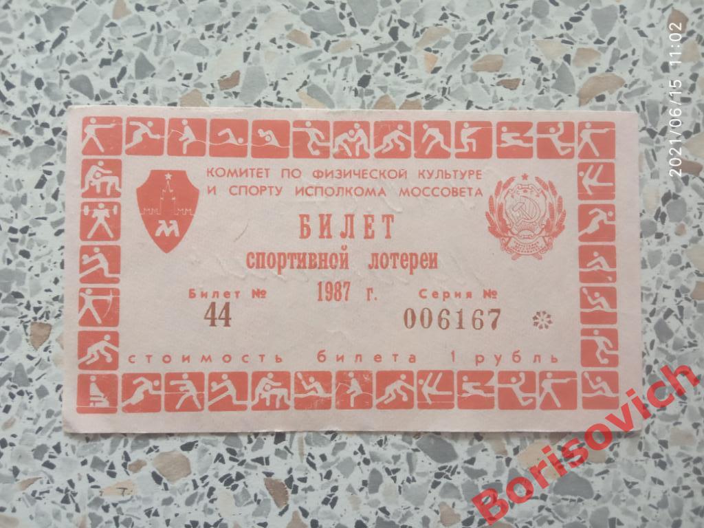 Билет спортивной лотереи 1987 Торпедо Москва - Спартак Москва 04-10-1987