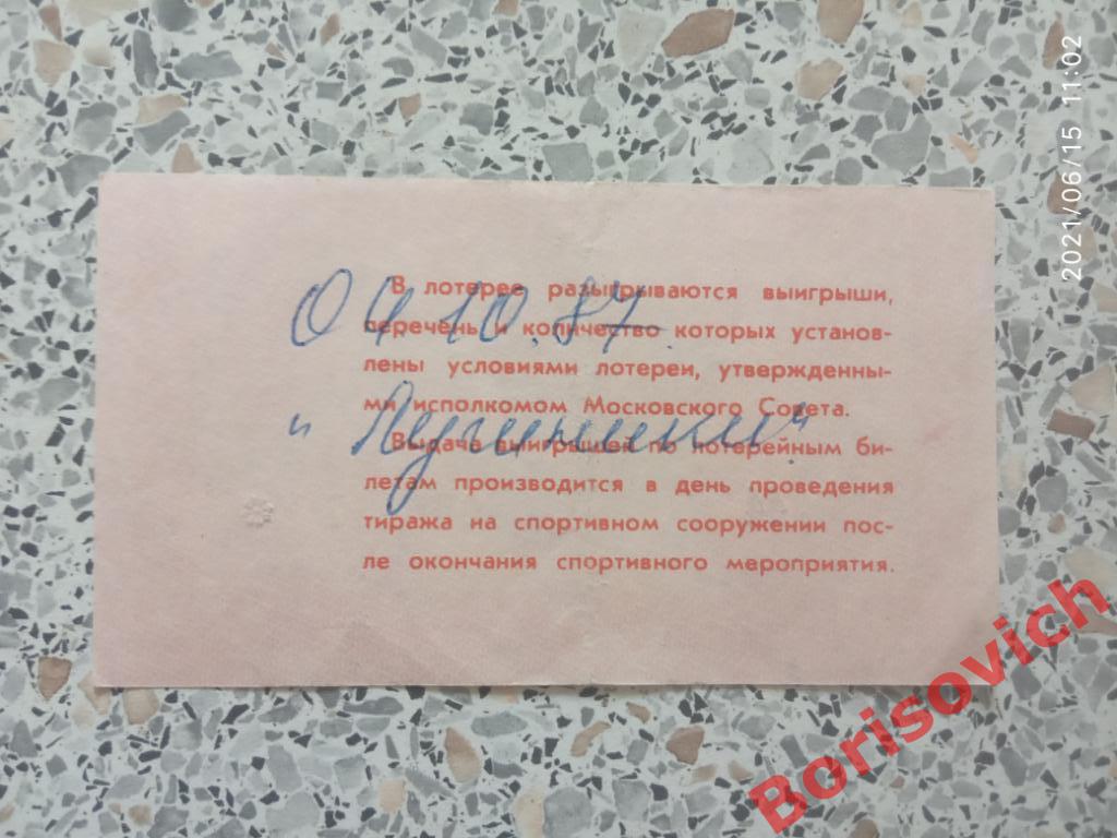 Билет спортивной лотереи 1987 Торпедо Москва - Спартак Москва 04-10-1987 1