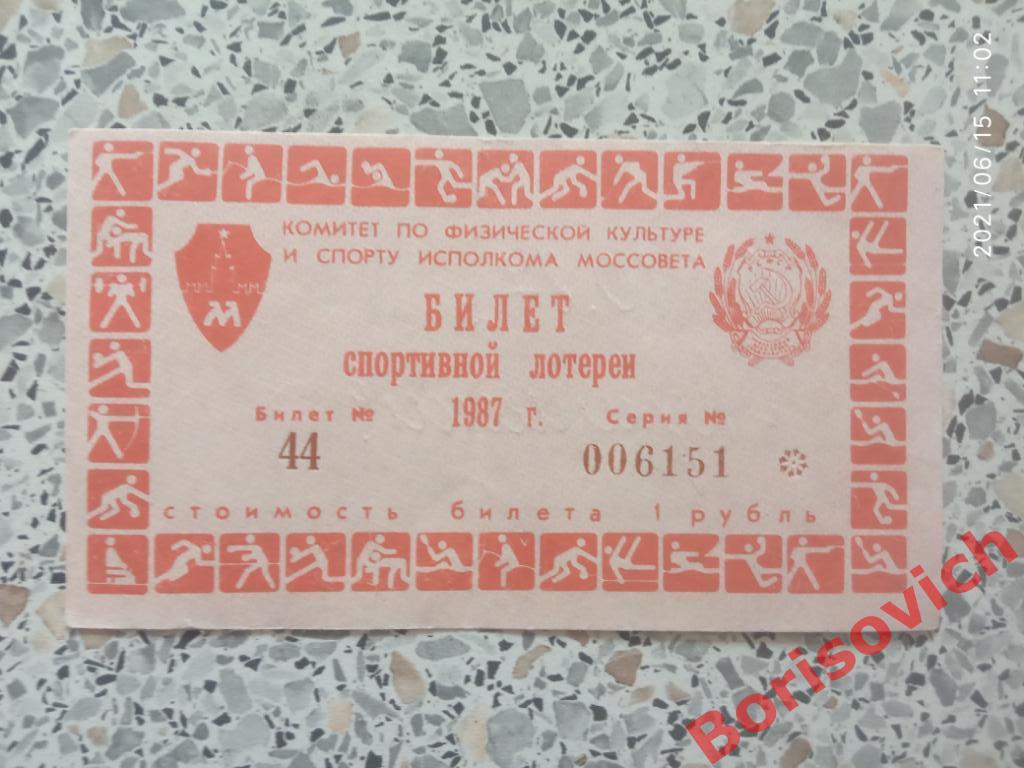Билет спортивной лотереи 1987 Торпедо Москва - Спартак Москва 04-10-1987. 2