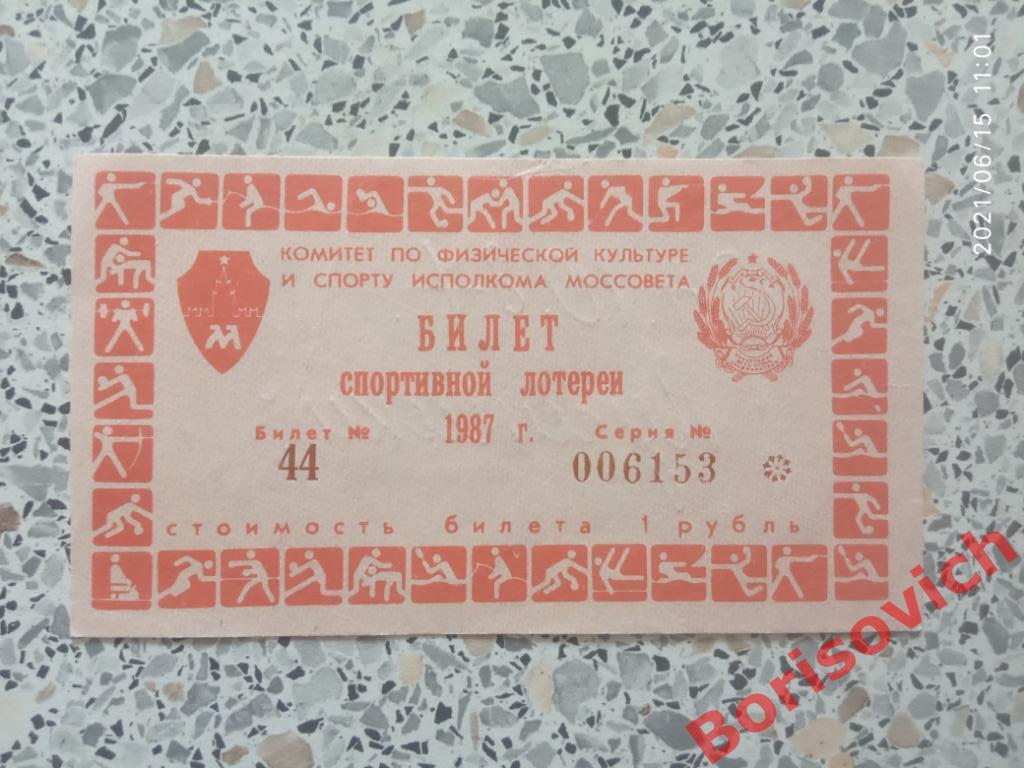 Билет спортивной лотереи 1987 Торпедо Москва - Спартак Москва 04-10-1987. 3