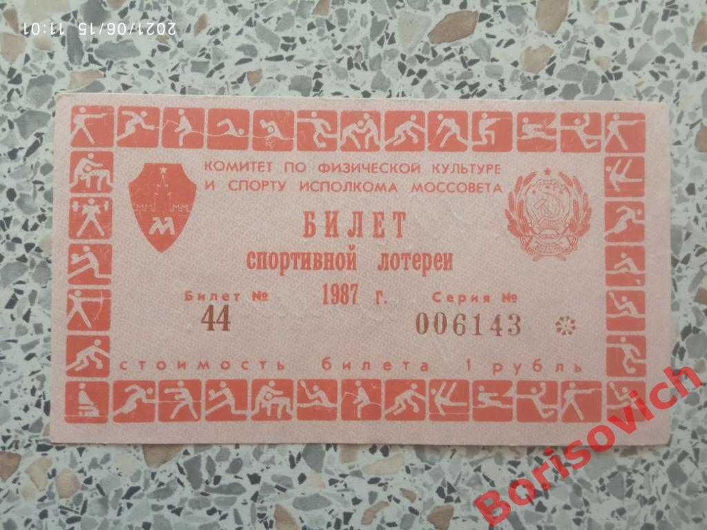 Билет спортивной лотереи 1987 Торпедо Москва - Спартак Москва 04-10-1987. 4