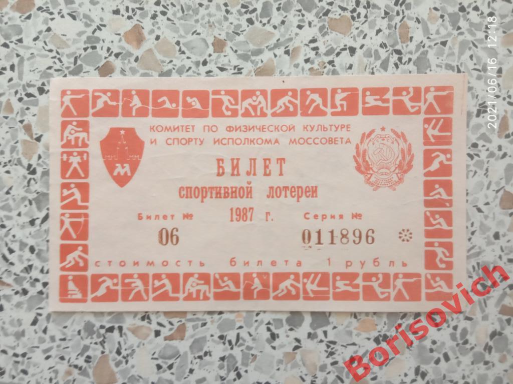 Билет спортивной лотереи 1987 Спартак Москва - Динамо Тбилиси 11-10-1987