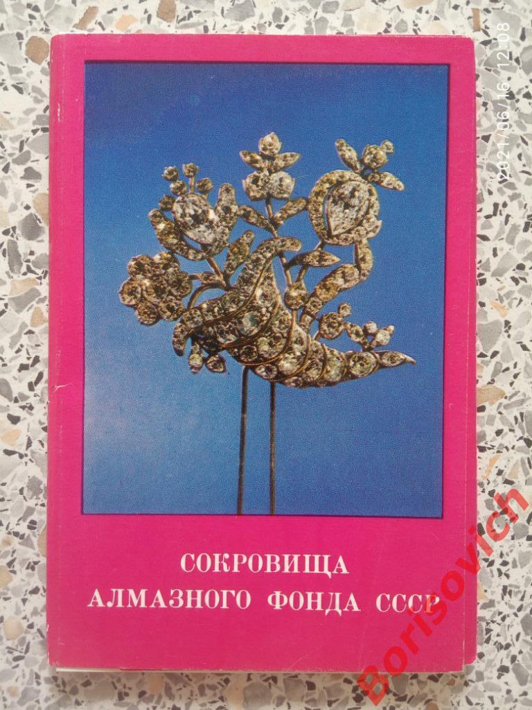 Набор открыток Сокровища Алмазного фонда СССР 1975 г 16 штук