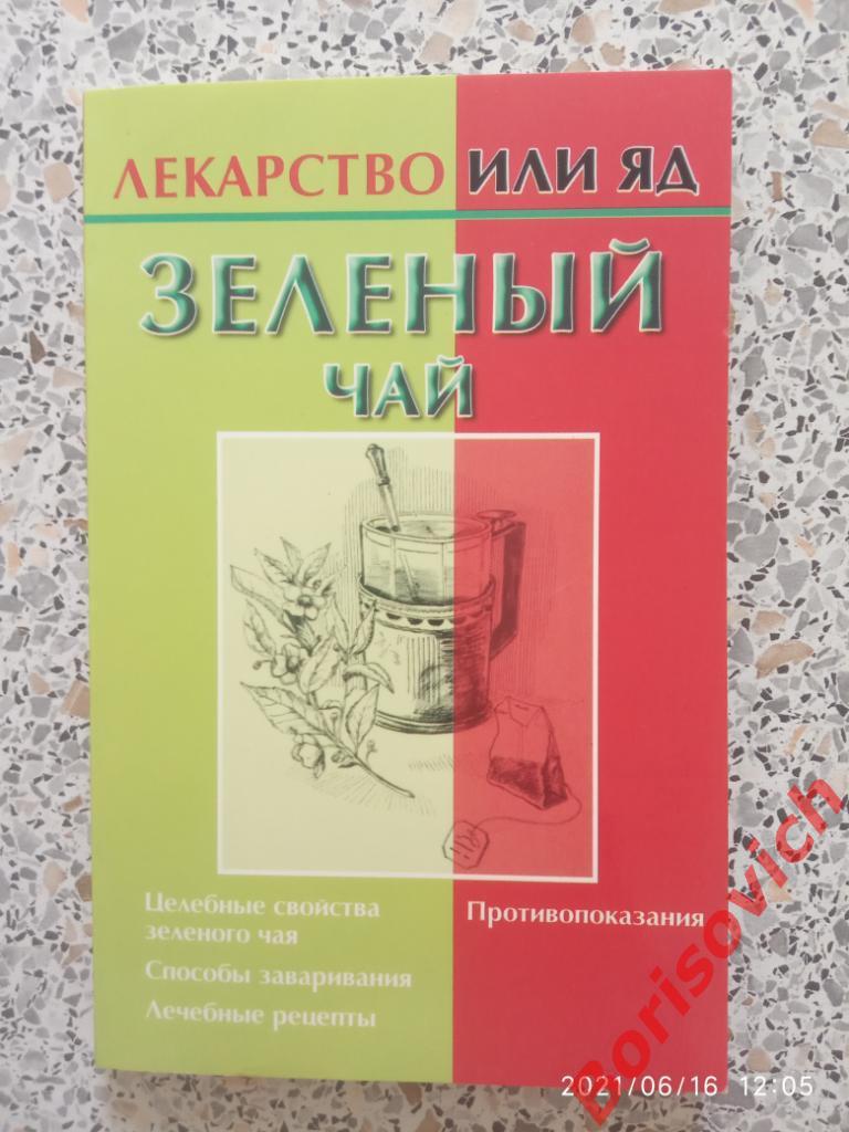 Зелёный чай Лекарство или яд 2006 г 158 страниц Тираж 5000 экземпляров