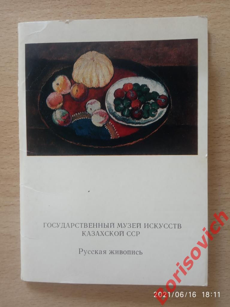 Набор открыток Государственный музей искусств Казахской ССР 1977 г