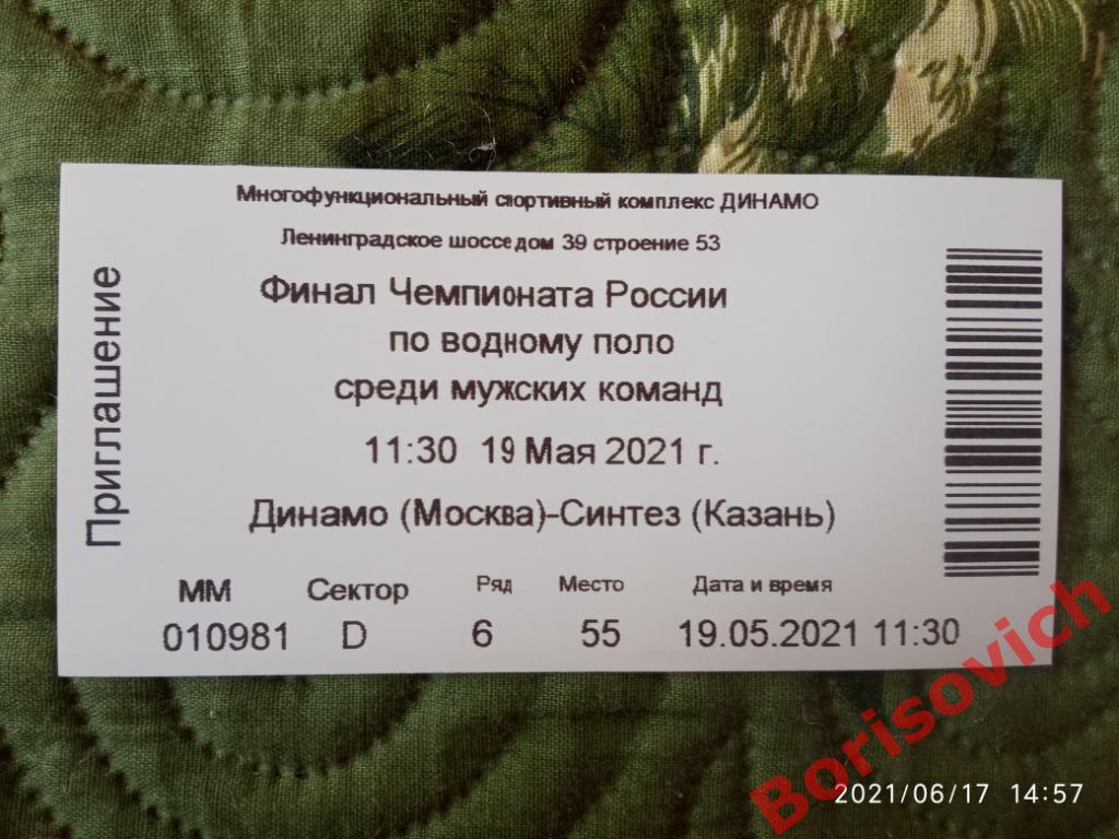 Финал Водное поло Билет Динамо Москва - Синтез Казань 19-05-2021