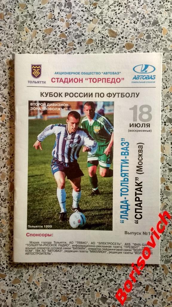 Лада-Тольятти-ВАЗ Тольятти - Спартак Москва 18-07-1999 Кубок России