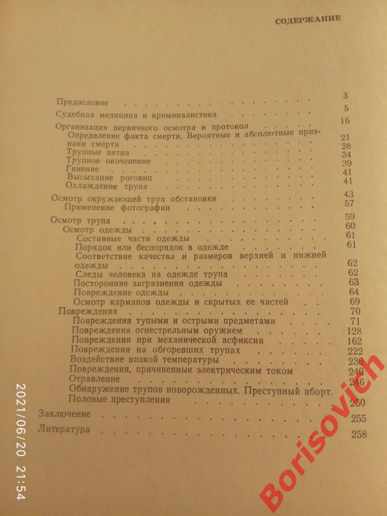 Криминалистика в судебной медицине Киев 1970 г 268 страниц Тираж 14700 экз 3