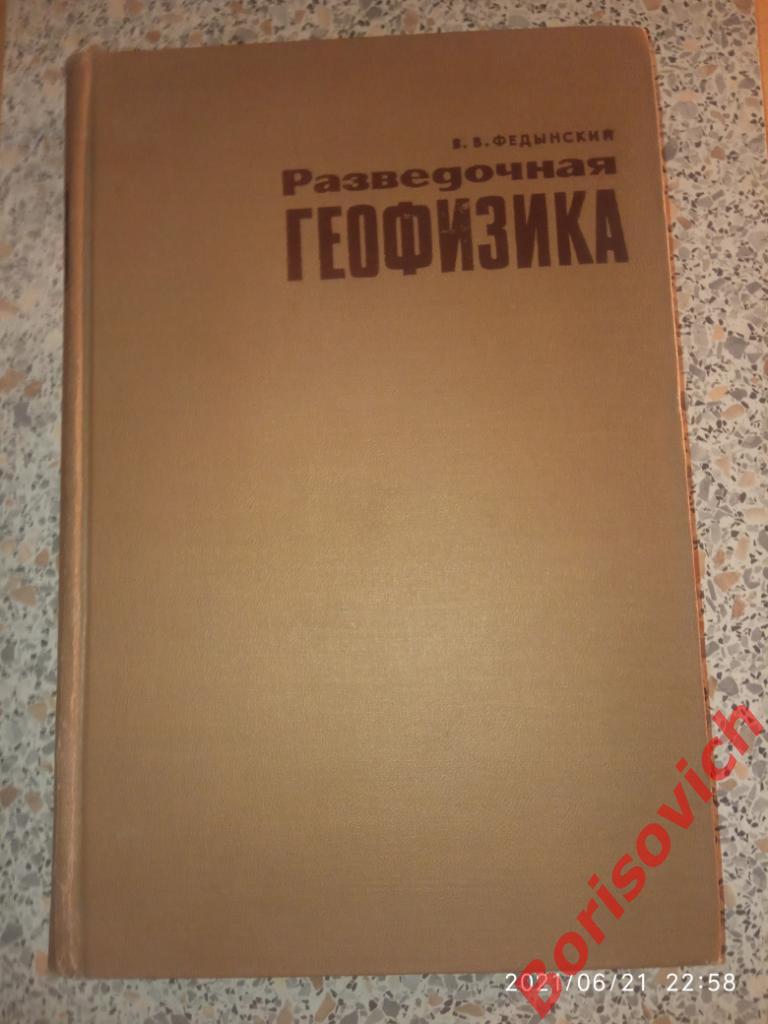 РАЗВЕДОЧНАЯ ГЕОФИЗИКА 1967 г 672 страницы Тираж 13 000 экз