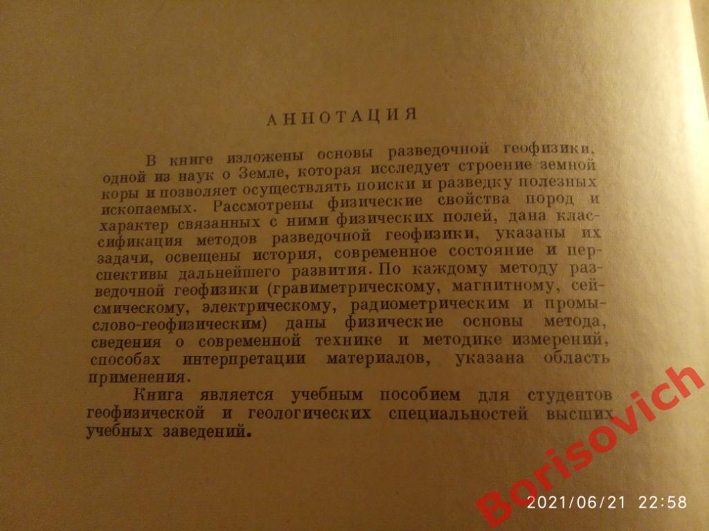 РАЗВЕДОЧНАЯ ГЕОФИЗИКА 1967 г 672 страницы Тираж 13 000 экз 1