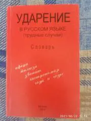 УДАРЕНИЕ в русском языке Трудные случаи 2000 г 144 страницы Тираж 10 000 экз