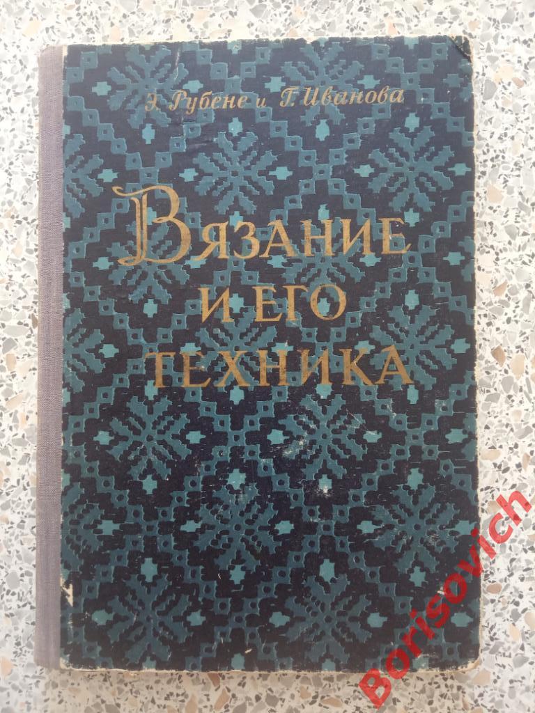 ВЯЗАНИЕ И ЕГО ТЕХНИКА 1958 г Рига 142 страницы с иллюстрациями