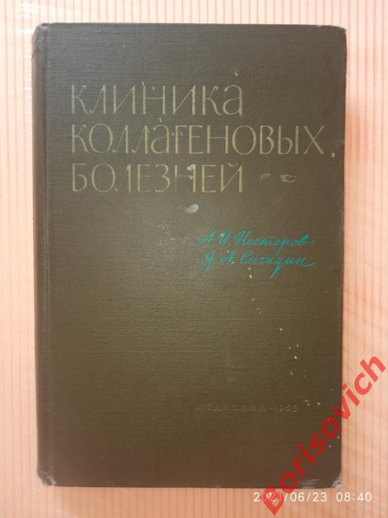КЛИНИКА КОЛЛАГЕНОВЫХ БОЛЕЗНЕЙ 1966 г 433 страницы Тираж 42 000 экз