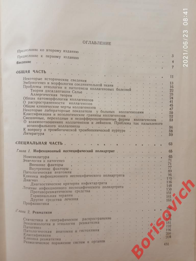 КЛИНИКА КОЛЛАГЕНОВЫХ БОЛЕЗНЕЙ 1966 г 433 страницы Тираж 42 000 экз 2