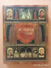 Е. ПЧЕЛОВ МОНАРХИ РОССИИ 2003 г 668 страниц с иллюстрациями Тираж 10 000 экз