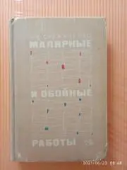 МАЛЯРНЫЕ И ОБОЙНЫЕ РАБОТЫ 1971 г 336 страниц с иллюстрациями