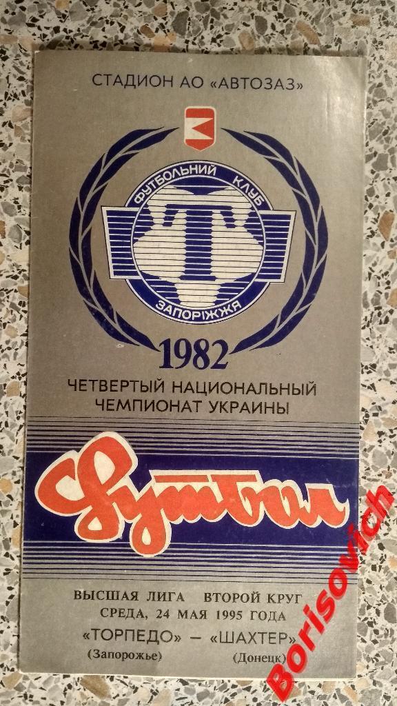 Торпедо Запорожье - Шахтер Донецк 24-05-1995
