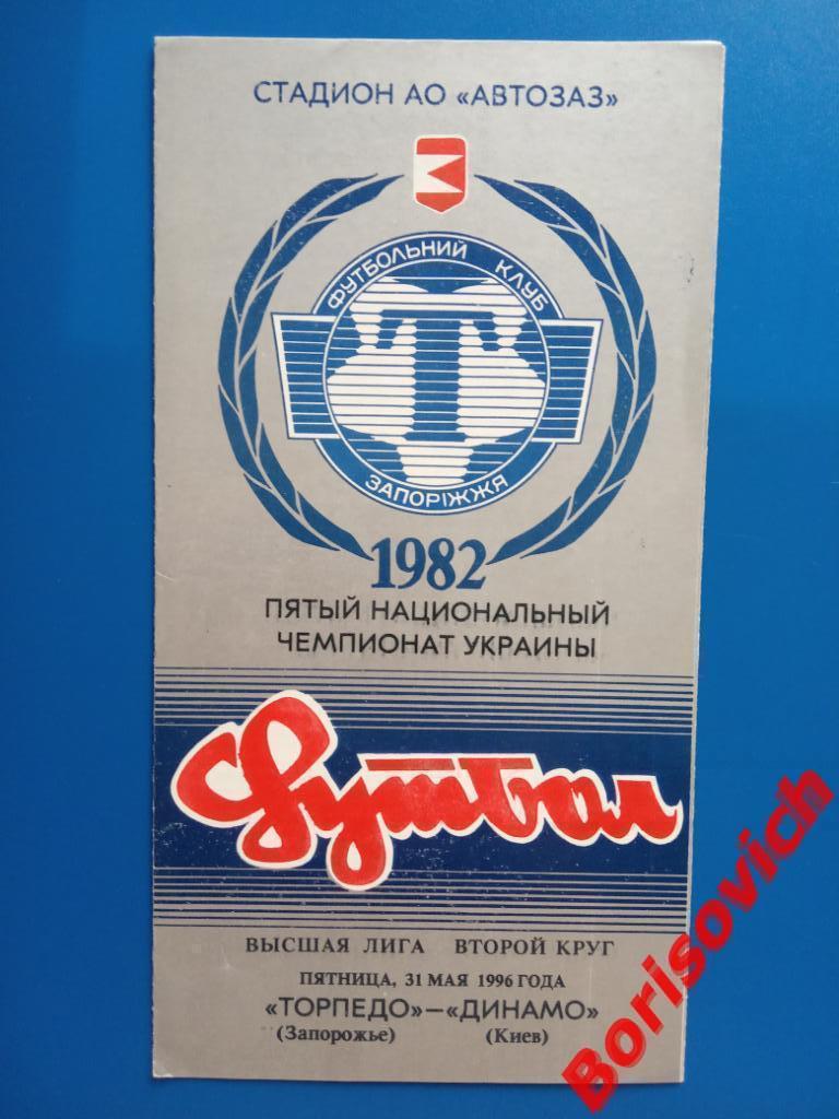 Торпедо Запорожье - Динамо Киев 31-05-1996 Тираж 150