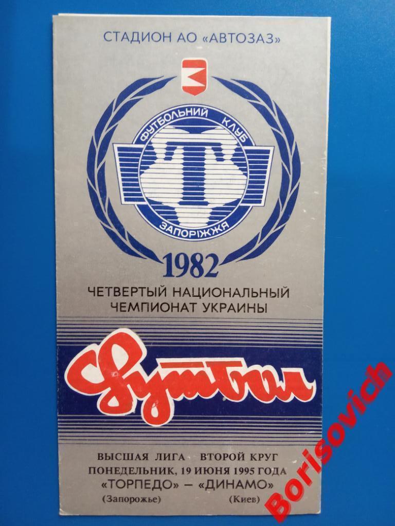 Торпедо Запорожье - Динамо Киев 19-06-1995 Тираж 400