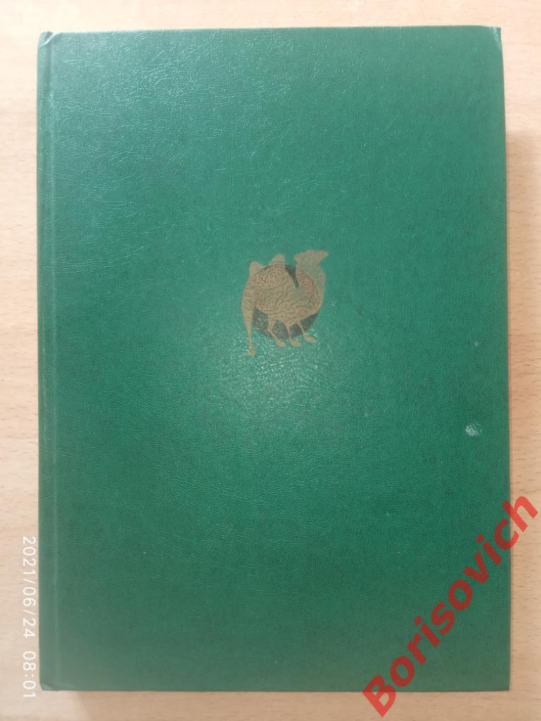 Соседи по планете Млекопитающие Москва 1981 г 304 страницы с иллюстрациями. 3