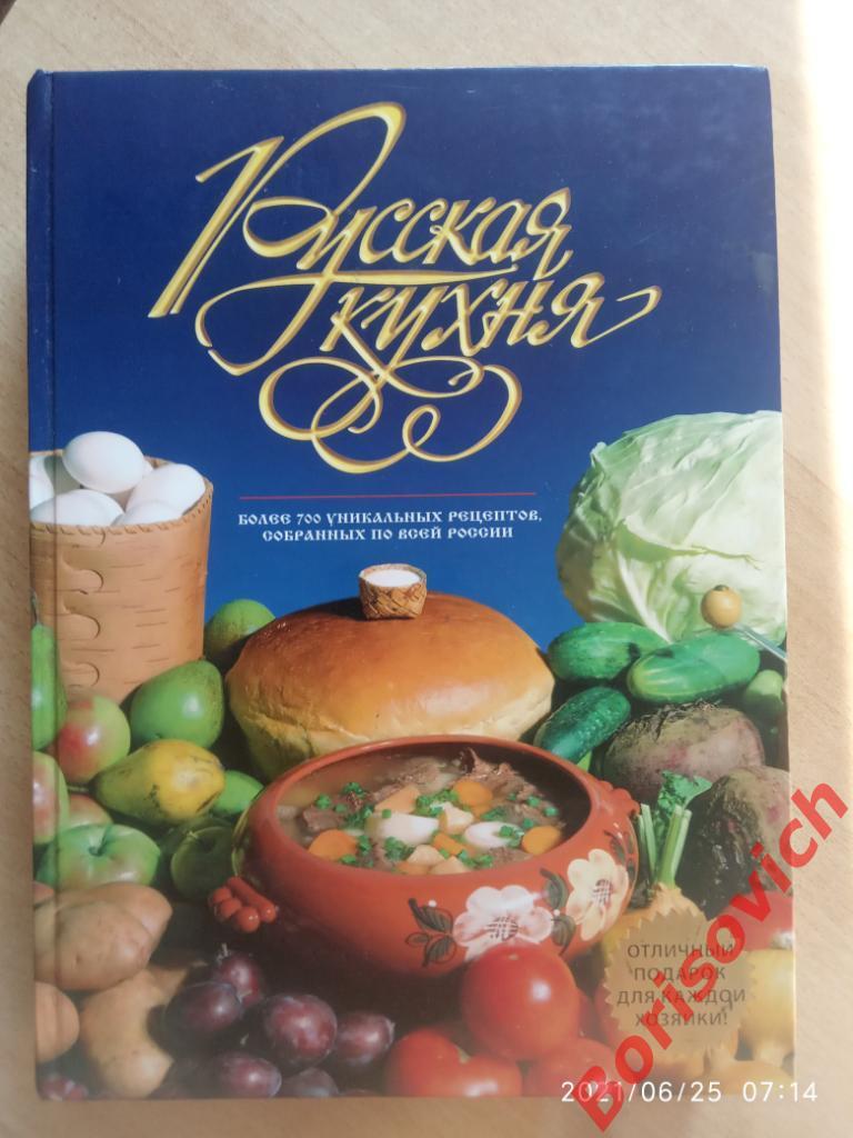 РУССКАЯ КУХНЯ БОЛЕЕ 700 УНИКАЛЬНЫХ РЕЦЕПТОВ СОБРАННЫХ ПО ВСЕЙ РОССИИ 2007 г