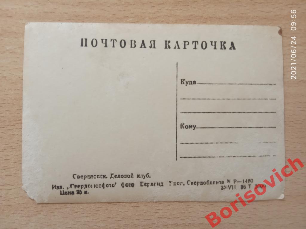 Почтовая карточка СВЕРДЛОВСК ДЕЛОВОЙ КЛУБ 1936 г Тираж 2000 экз 1